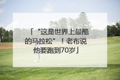 “这是世界上最酷的马拉松”！老布说他要跑到70岁