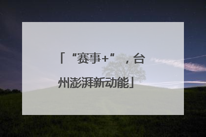 “赛事+”，台州澎湃新动能