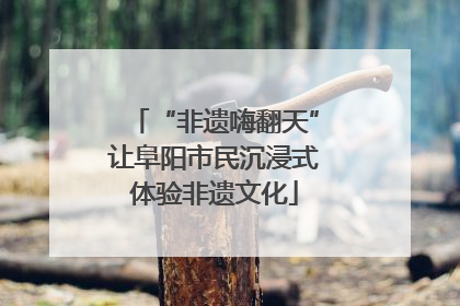 “非遗嗨翻天”让阜阳市民沉浸式体验非遗文化