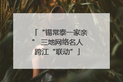 “锡常泰一家亲” 三地网络名人跨江“联动”