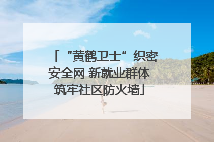 “黄鹤卫士”织密安全网 新就业群体筑牢社区防火墙