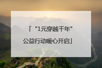 “1元穿越千年”公益行动暖心开启