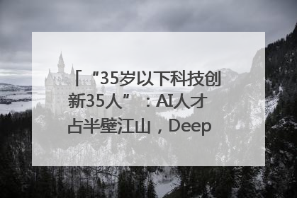 “35岁以下科技创新35人”：AI人才占半壁江山，DeepSeek研究员入选