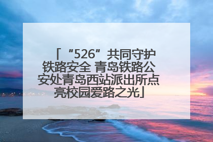 “526”共同守护铁路安全 青岛铁路公安处青岛西站派出所点亮校园爱路之光