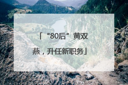 “80后”黄双燕，升任新职务