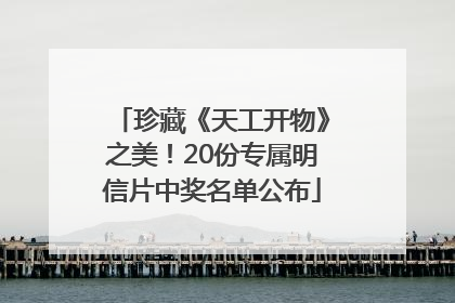 珍藏《天工开物》之美！20份专属明信片中奖名单公布