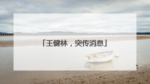 王健林，突传消息
