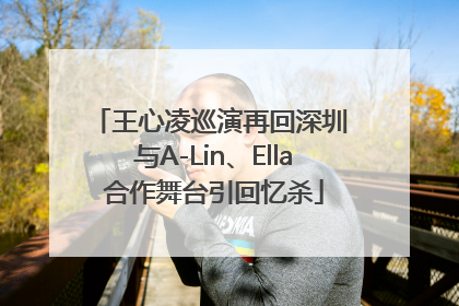王心凌巡演再回深圳 与A-Lin、Ella合作舞台引回忆杀