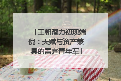 王朝潜力初现端倪：天赋与资产兼具的雷霆青年军
