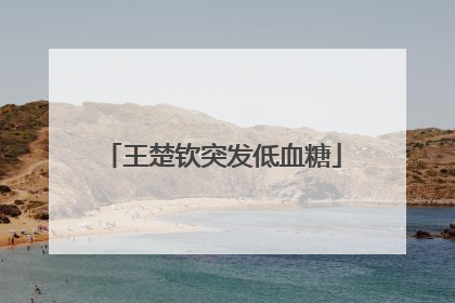 王楚钦突发低血糖
