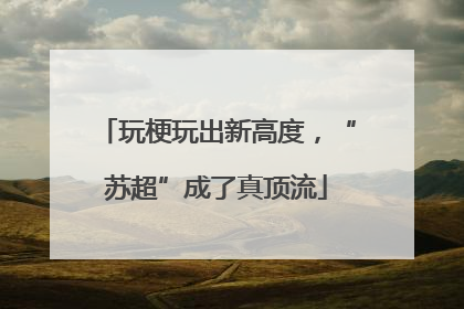 玩梗玩出新高度，“苏超”成了真顶流