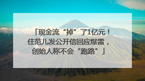 现金流“掉”了1亿元！住范儿发公开信回应爆雷，创始人称不会“跑路”