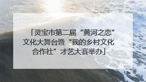 灵宝市第二届“黄河之恋”文化大舞台暨“我的乡村文化合作社”才艺大赛举办