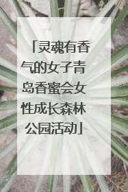 灵魂有香气的女子青岛香蜜会女性成长森林公园活动