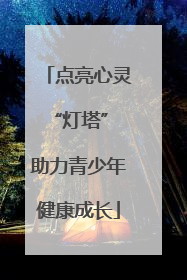 点亮心灵“灯塔” 助力青少年健康成长