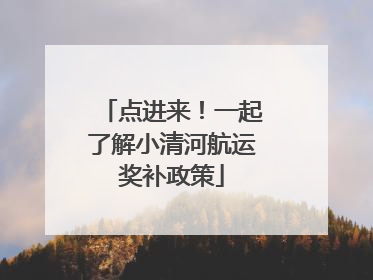 点进来！一起了解小清河航运奖补政策