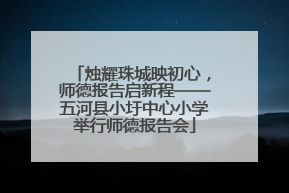 烛耀珠城映初心，师德报告启新程——五河县小圩中心小学举行师德报告会
