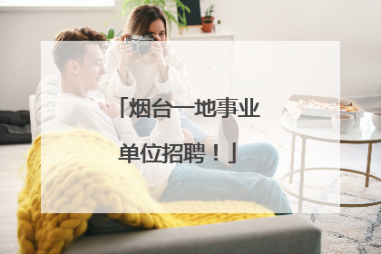 烟台一地事业单位招聘！