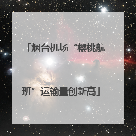 烟台机场“樱桃航班”运输量创新高
