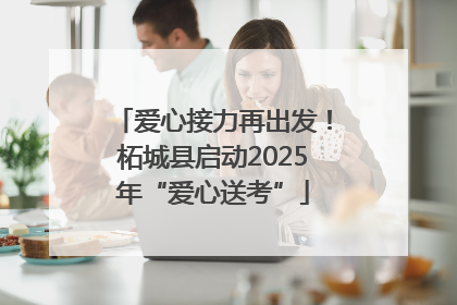 爱心接力再出发！柘城县启动2025年“爱心送考”