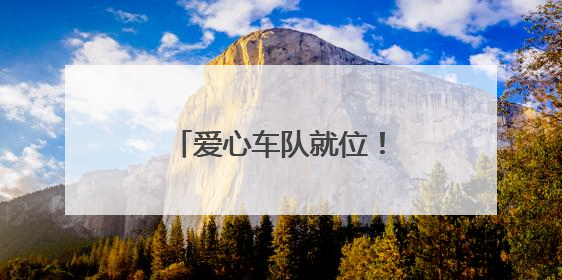 爱心车队就位！为高考考生筑牢逐梦“护航线”