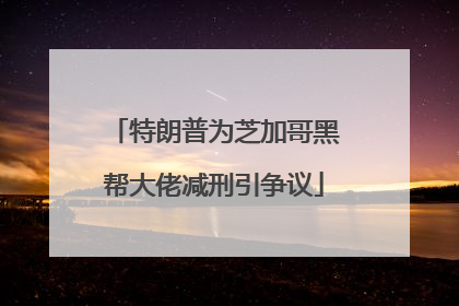 特朗普为芝加哥黑帮大佬减刑引争议