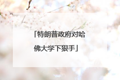特朗普政府对哈佛大学下狠手
