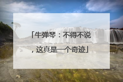 牛弹琴：不得不说，这真是一个奇迹
