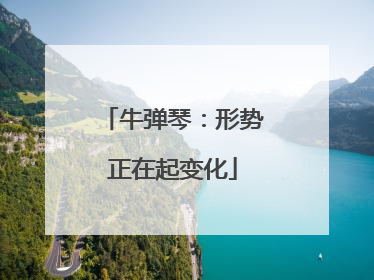 牛弹琴：形势正在起变化