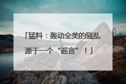 猛料：轰动全美的骚乱源于一个“谣言”！