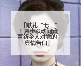 献礼“七一”！舞步跃动间藏着新乡人对党的真情告白