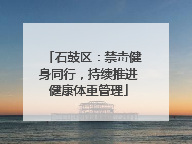 石鼓区：禁毒健身同行，持续推进健康体重管理