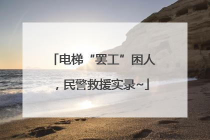 电梯“罢工”困人，民警救援实录~