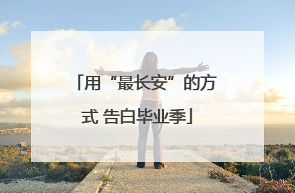 用“最长安”的方式 告白毕业季