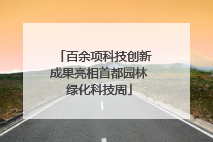 百余项科技创新成果亮相首都园林绿化科技周