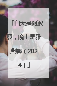 白天是阿波罗，晚上是雅典娜（2024）