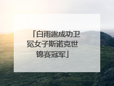 白雨露成功卫冕女子斯诺克世锦赛冠军
