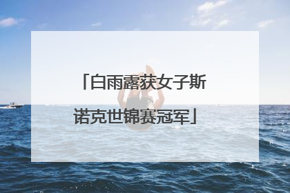 白雨露获女子斯诺克世锦赛冠军