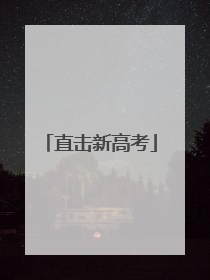 直击新高考