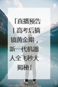 直播预告丨高考后摘镜黄金期，新一代机器人全飞秒大揭秘