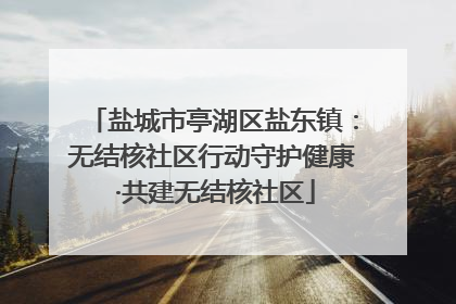 盐城市亭湖区盐东镇：无结核社区行动守护健康 ·共建无结核社区