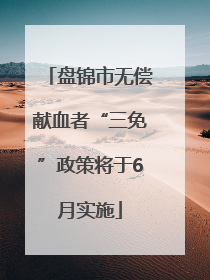 盘锦市无偿献血者“三免”政策将于6月实施