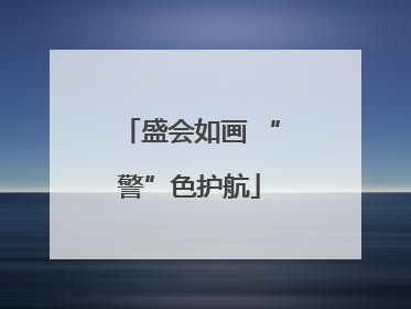盛会如画 “警”色护航