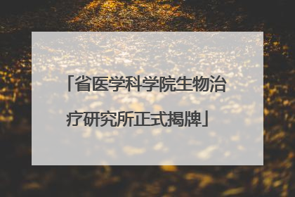 省医学科学院生物治疗研究所正式揭牌