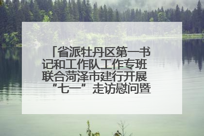 省派牡丹区第一书记和工作队工作专班联合菏泽市建行开展“七一”走访慰问暨红色教育活动