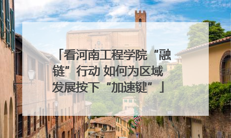 看河南工程学院“融链”行动 如何为区域发展按下“加速键”