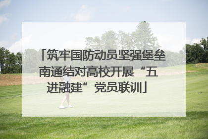 筑牢国防动员坚强堡垒 南通结对高校开展“五进融建”党员联训