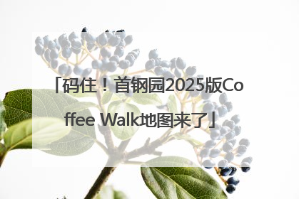 码住！首钢园2025版Coffee Walk地图来了