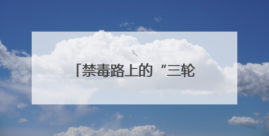 禁毒路上的“三轮骑士”！宁乡市玉潭街道社会禁毒协会会长李志明全家总动员，织密“防毒网”