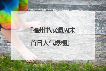 福州书展遇周末 首日人气爆棚